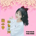 刘晓娟 - 我心中的那条小河
