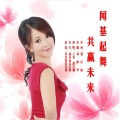 胡红珊、王觉 - 闻基起舞 共赢未来