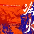 陈瑾年 - 【片尾曲】阳光下的星星