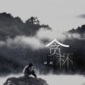 江北 - 贪杯