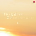 마음이 울적한 날에 듣는 피아노클래식 13