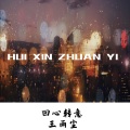 王雨尘 - 回心转意