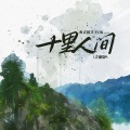 灰太狼大王OK! - 十里人间