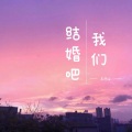 王雨尘 - 我们结婚吧