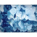 戏腔第一人 - 风催雨 (最火BGM)