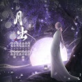晏卿 - 月出