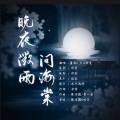 木子木易、萧冥G_H - 晚夜微雨问海棠