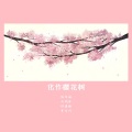 顾梓涵 - 化作樱花树