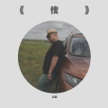 山峰 - 愧