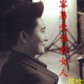 信晗 - 容易受伤的女人