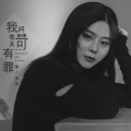 李乐乐 - 我想问苍天痴情可有罪