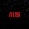 这里是小尹_ - 小娟 (化名)