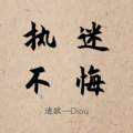 迪欧-Diou - 执迷不悔国粤双语版—cover王菲