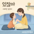 있잖아 (Loving You)