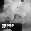 张沐炀 - 装作不想你Prod.毒猫毒猫