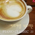 피아노카페 - Kinderszenen Op.15 - X. Fast Zu Ernst)