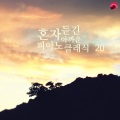 혼자 듣긴 아까운 피아노클래식 모음 20