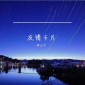 顾立平 - 友情卡片