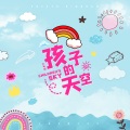 土豆王国小乐队 - 孩子的天空