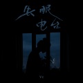 yc - 失眠电台