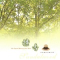 妙莲华 - 雲煙小築