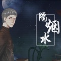 阿婶 - 隔烟水