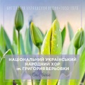 Національний український народний хор ім. Григория Верьовки - Ой, вишенько, черешенько