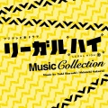 フジテレビ系ドラマ「リーガルハイ」ミュージックコレクション<2013年放送>
