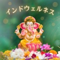 デトックス追求 - ホリスティック
