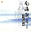 妙莲华 - 南海观音02 (普陀勝境梵唱版)
