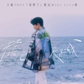 王源 - 流星也为你落下来了