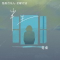 范茹 - 半生