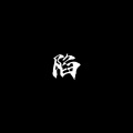 今夜星辰_Sien - 陷