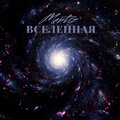 Вселенная