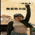 DJ余意 - 重低音-经典别摇了
