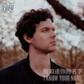 我知道你的名字 (I Know Your Name) (Single Version)