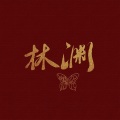 林渊Kylin - 年轮