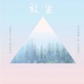 卿涛 - 放生