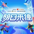 明日来信--青年音乐文化发展计划·五四活动主题曲