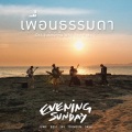 Evening Sunday - เพื่อนธรรมดา