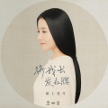 陌上花开 - 待我长发及腰