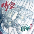 萨顶顶 - 时空
