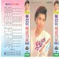 봉선이 - 망향초 사랑