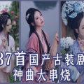 杨可爱 - 古装剧歌曲串烧