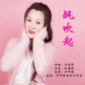 万巧琴、红蔷薇 - 风吹起