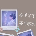 柳文浩 - 分手了不要再联系