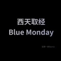 西游记BlueMonday (2022DJ版Remix)