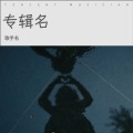 晓恬 - 闹够了没有
