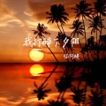 怪阿姨 - 我打碎了夕阳