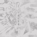 未命名的歌